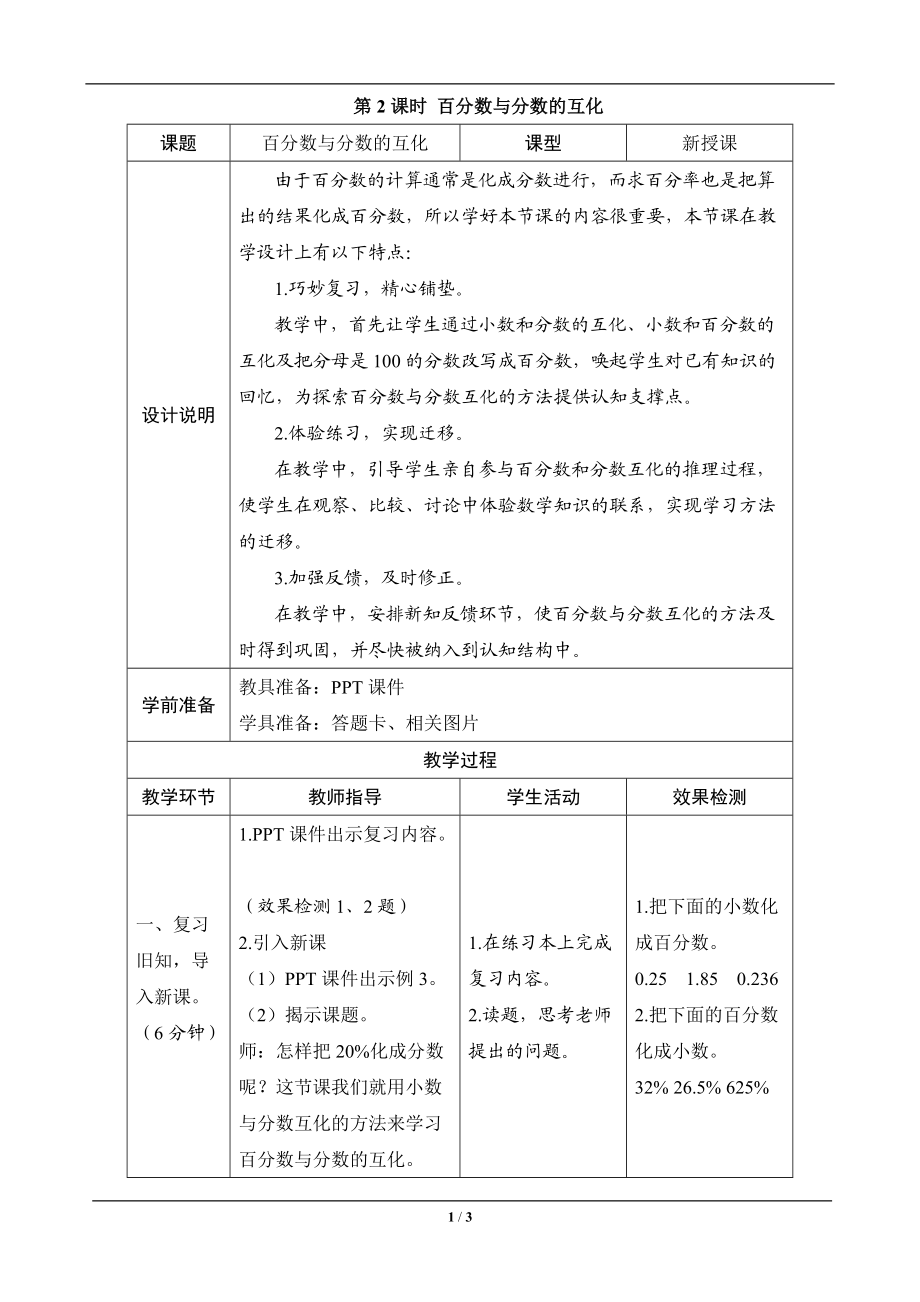 《百分?jǐn)?shù)與分?jǐn)?shù)的互化》導(dǎo)學(xué)案設(shè)計(jì)_第1頁(yè)