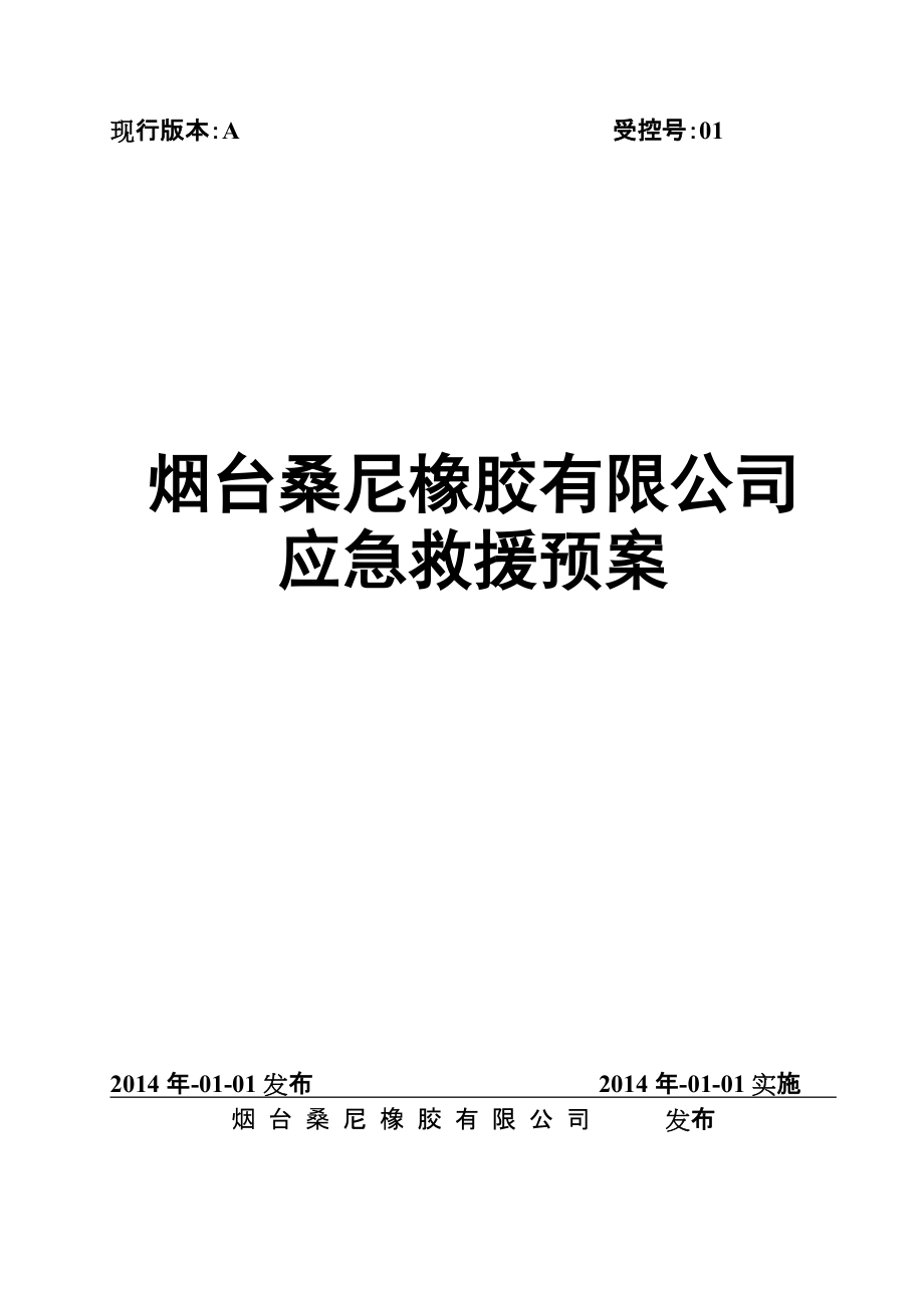 橡膠有限公司應(yīng)急救援預(yù)案_第1頁