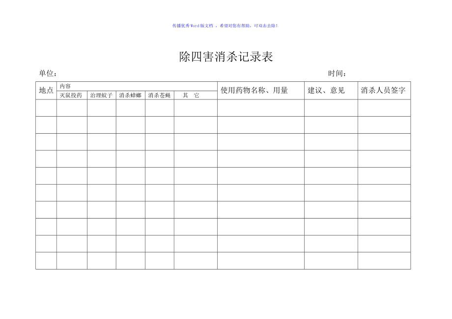 除四害消殺記錄表Word版_第1頁