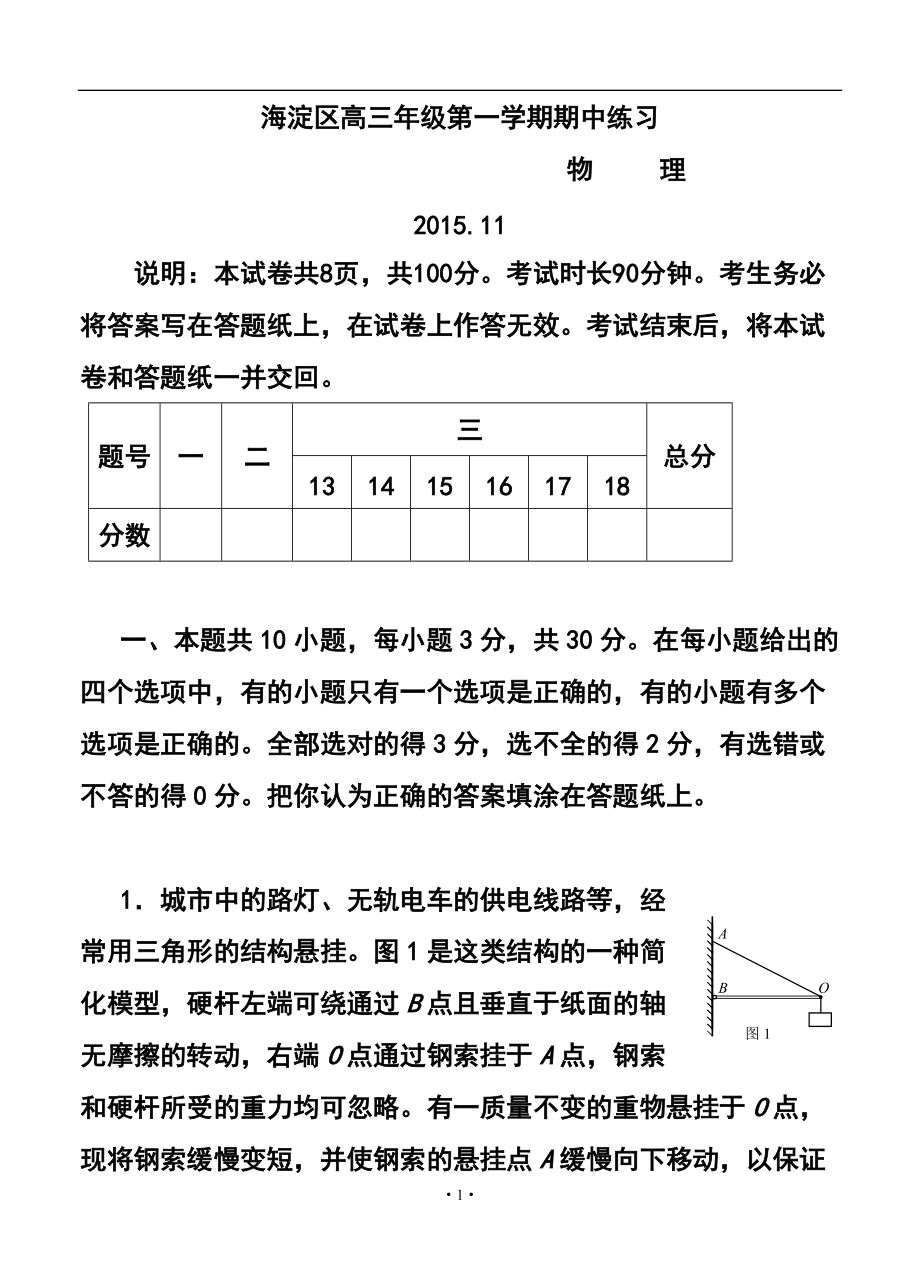 北京市海淀区高三上学期期中考试 物理试题及答案_第1页