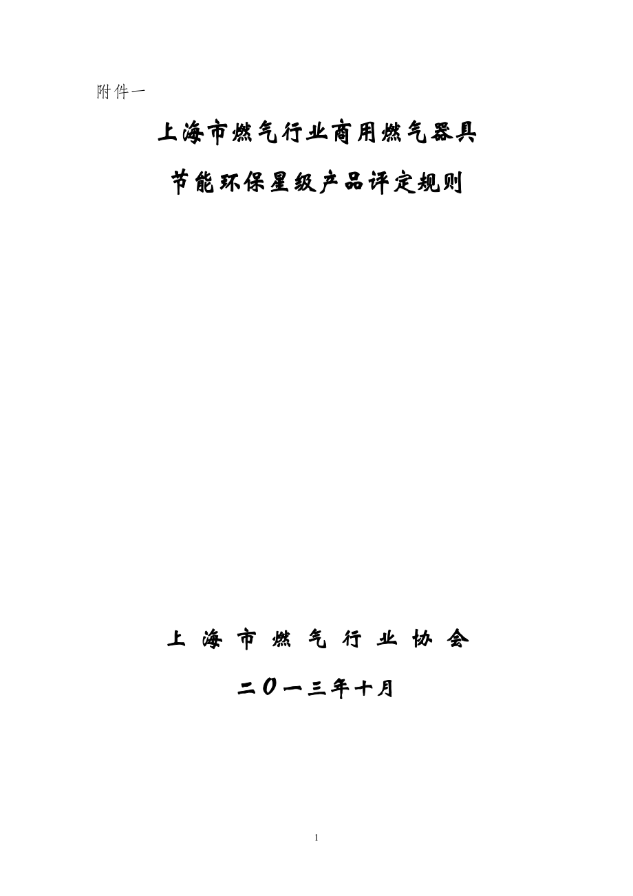 上海市燃气行业商用燃气器具节能环保星级产品评定规则_第1页
