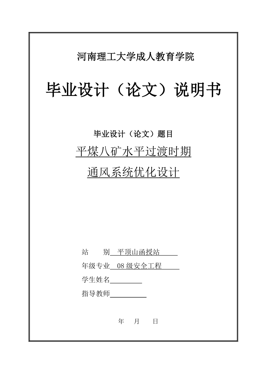 平煤八礦水平過(guò)渡時(shí)期通風(fēng)系統(tǒng)優(yōu)化設(shè)計(jì)畢業(yè)設(shè)計(jì)_第1頁(yè)