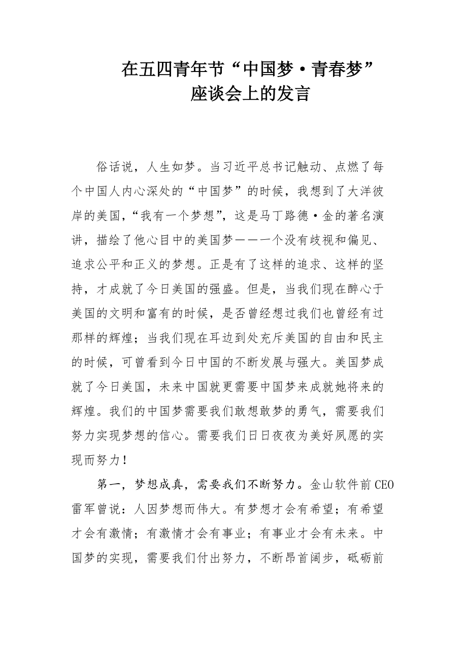 在五四青年节“中国梦”座谈会上的发言_第1页