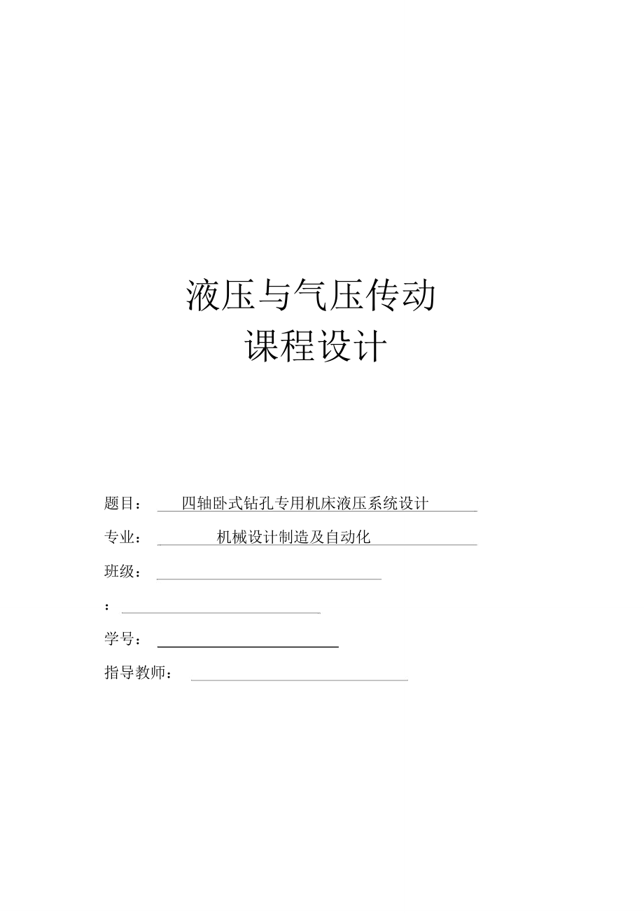 四軸臥式鉆孔專用機(jī)床液壓系統(tǒng)設(shè)計課程設(shè)計報告書_第1頁