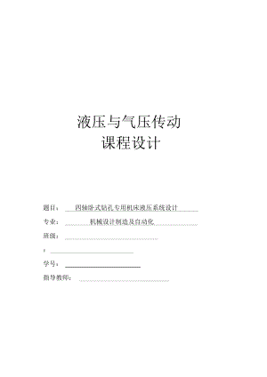 四軸臥式鉆孔專用機(jī)床液壓系統(tǒng)設(shè)計(jì)課程設(shè)計(jì)報(bào)告書