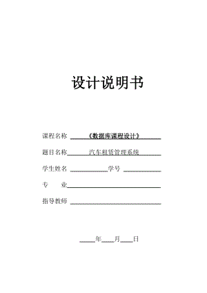 《數(shù)據(jù)庫課程設(shè)計》課程設(shè)計說明書汽車租賃管理系統(tǒng)