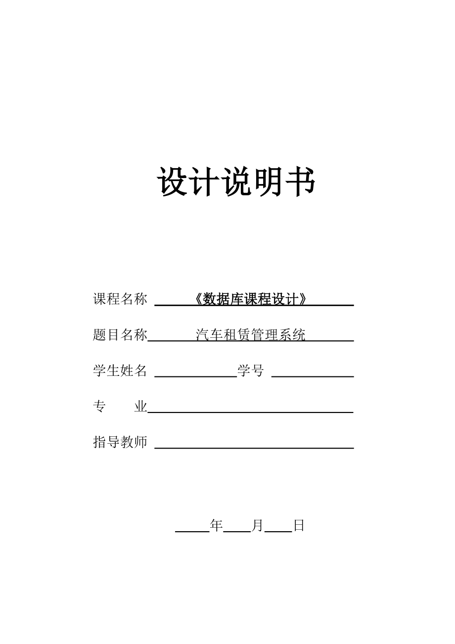 《數(shù)據(jù)庫(kù)課程設(shè)計(jì)》課程設(shè)計(jì)說(shuō)明書(shū)汽車(chē)租賃管理系統(tǒng)_第1頁(yè)