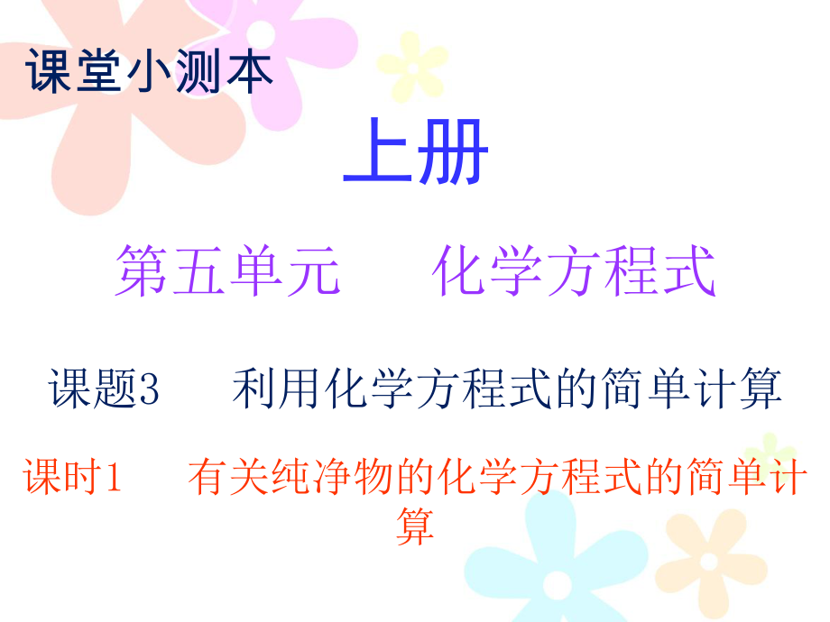 2018秋人教版九年級(jí)化學(xué)上冊(cè)課件：小測(cè)本 第五單元課題3 課時(shí)1_第1頁(yè)