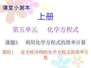 2018秋人教版九年級化學上冊課件：小測本 第五單元課題3 課時1