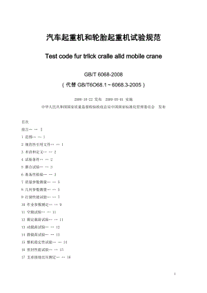 汽車(chē)起重機(jī)和輪胎起重機(jī)試驗(yàn)規(guī)范