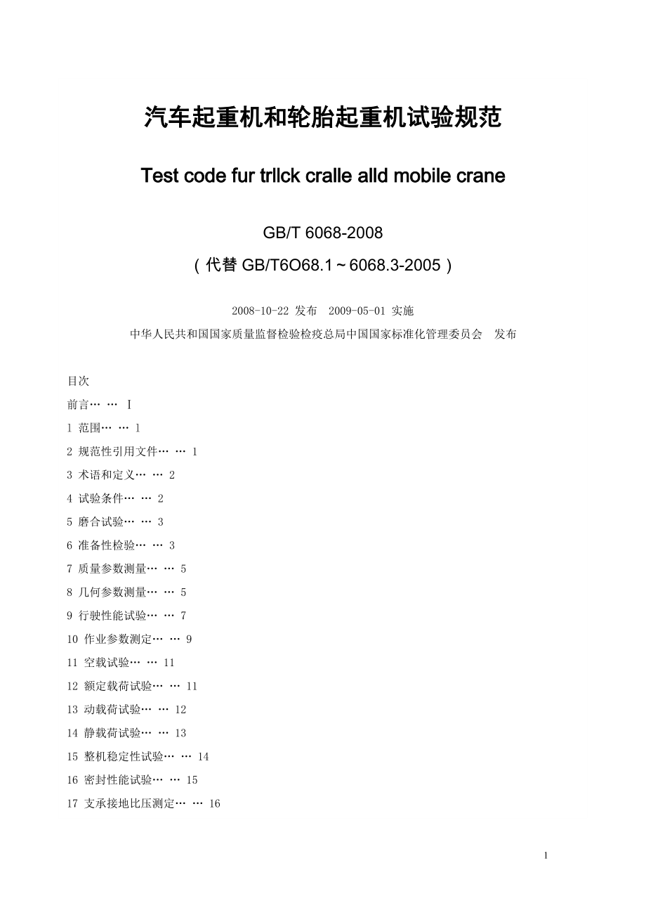 汽車起重機(jī)和輪胎起重機(jī)試驗(yàn)規(guī)范_第1頁(yè)