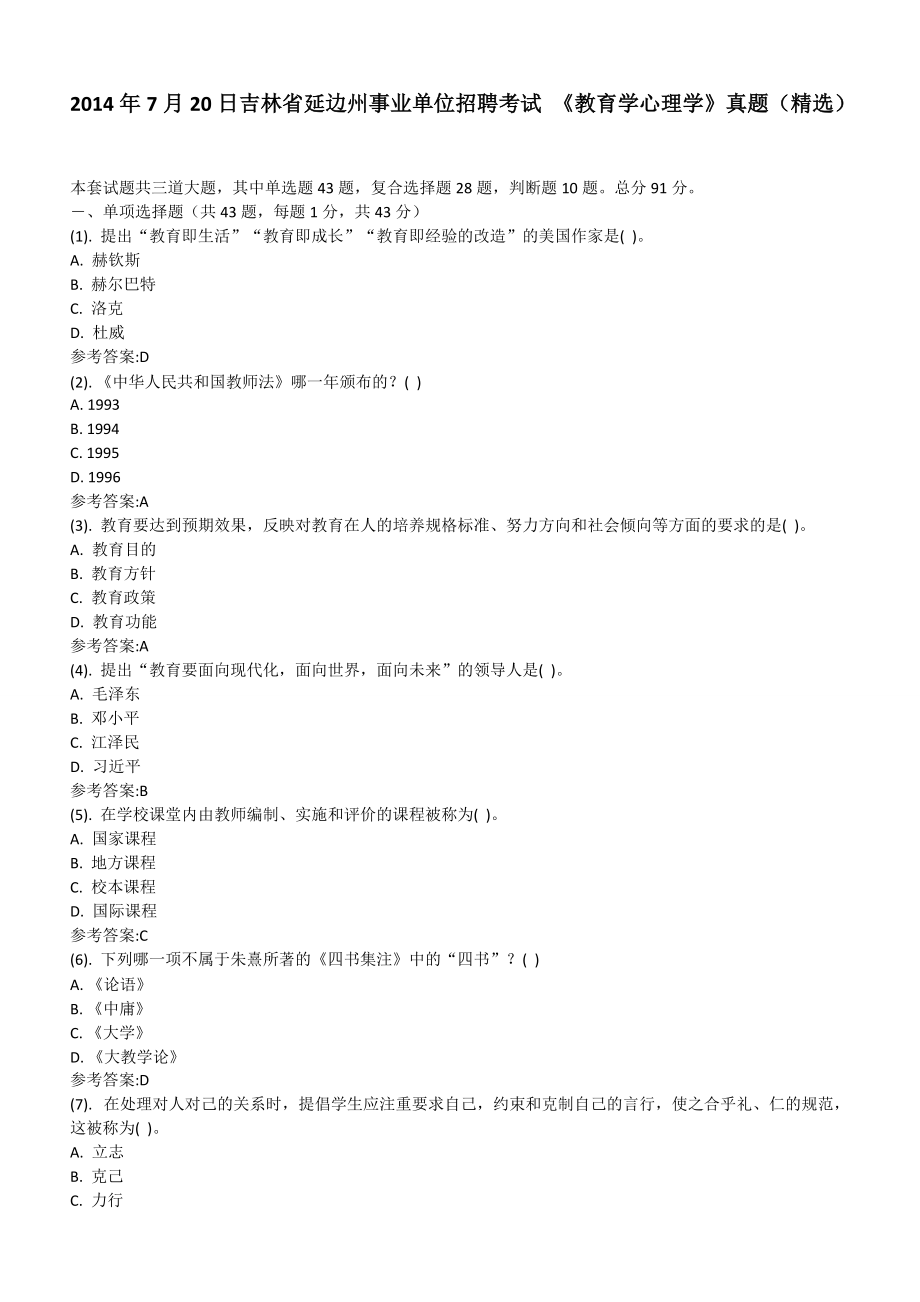 2014年7月20日吉林省延边州事业单位招聘考试《教育学心理学》真题_第1页