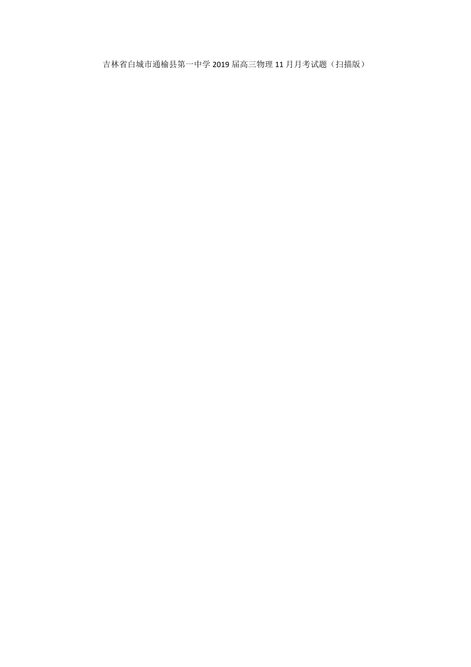 吉林省白城市通榆县第一中学2019届高三物理11月月考试题（扫描版）_第1页