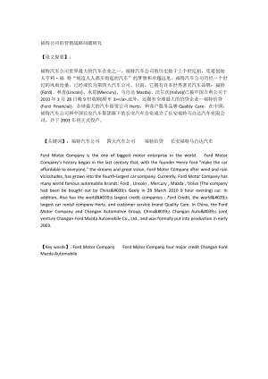 福特公司的營銷戰(zhàn)略問題研究