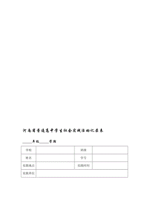 河南省普通高中学生社会实践活动记录表