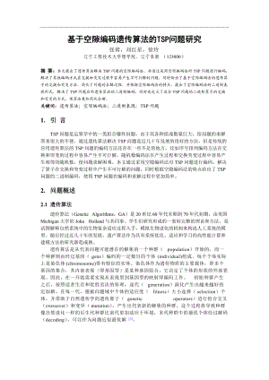 基于空隙編碼遺傳算法的TSP 問題研究