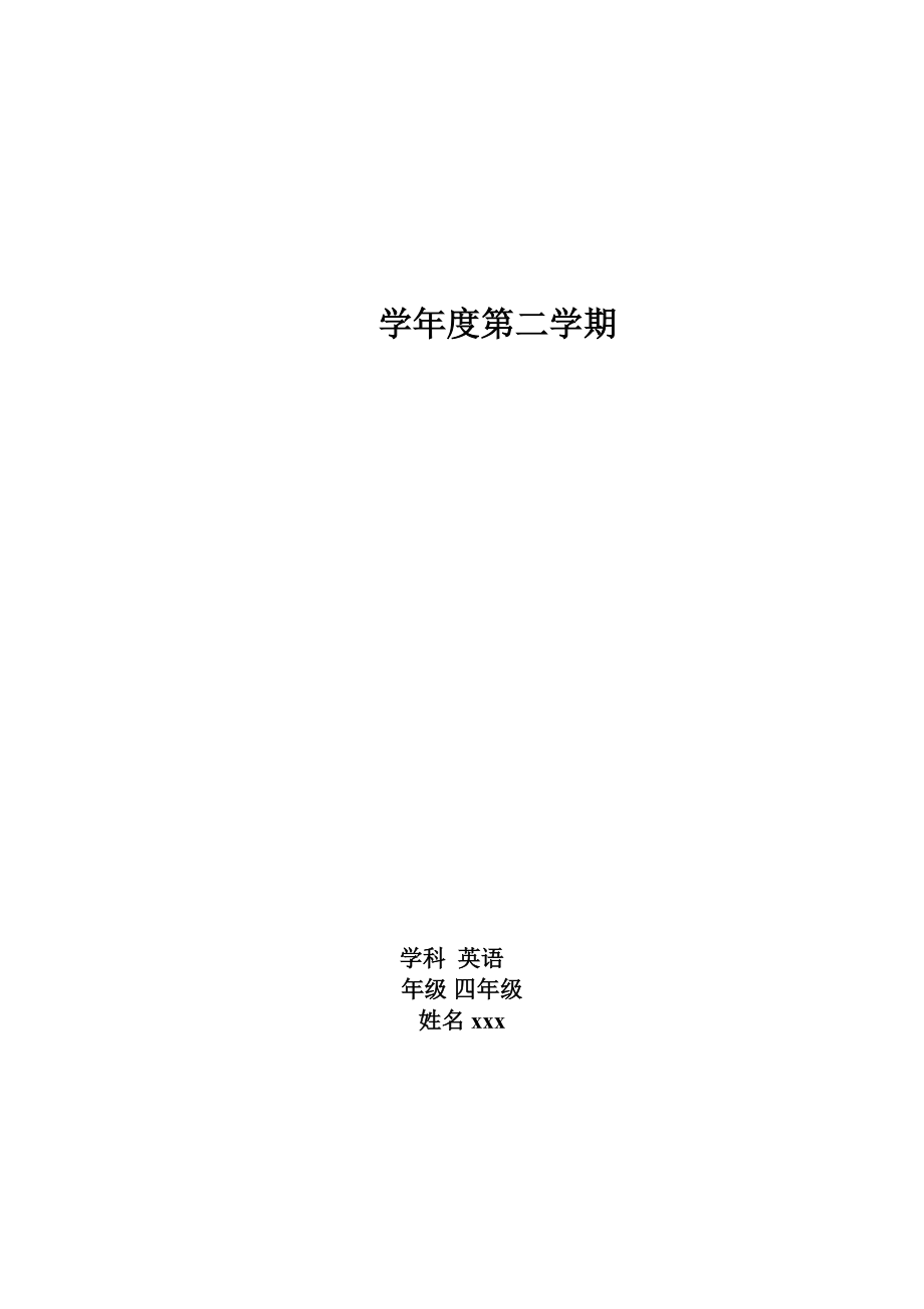 小学精通英语教案四年级下册 (全册)_第1页