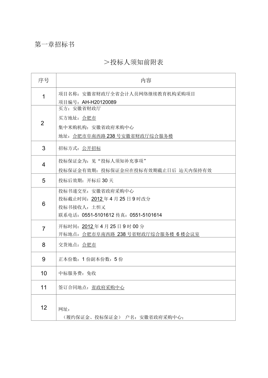 安徽省财政厅全省会计人员网络继续教育机构采购招标文件_第1页