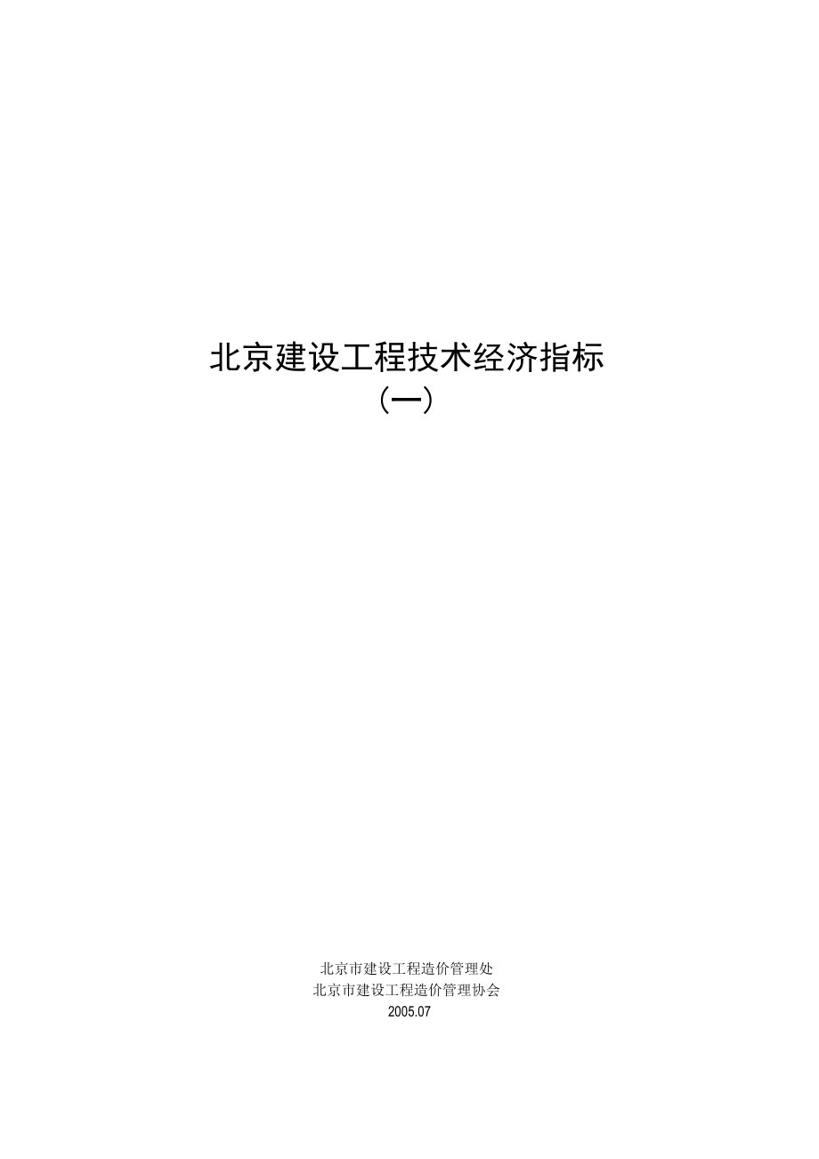 北京建设工程技术经济指标(一)已排版_第1页