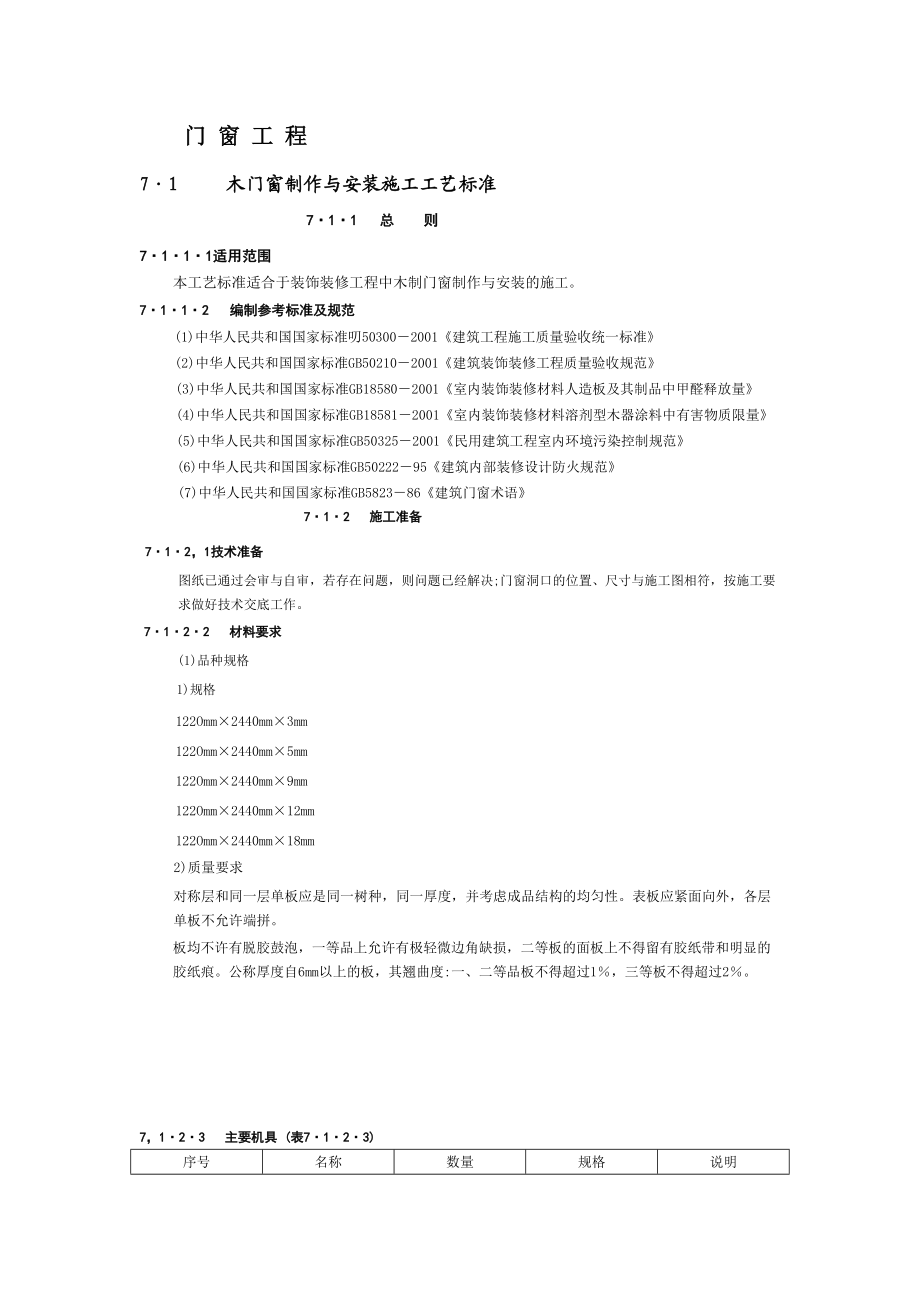 门窗工程施工工艺_第1页