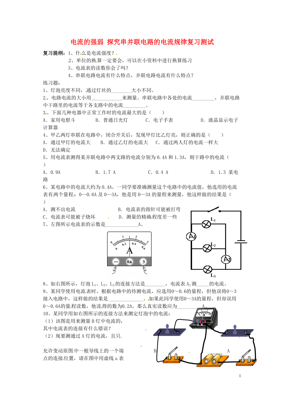 中考物理 電流的強弱 探究串并聯(lián)電路的電流規(guī)律復習測試（無答案） 新人教版_第1頁