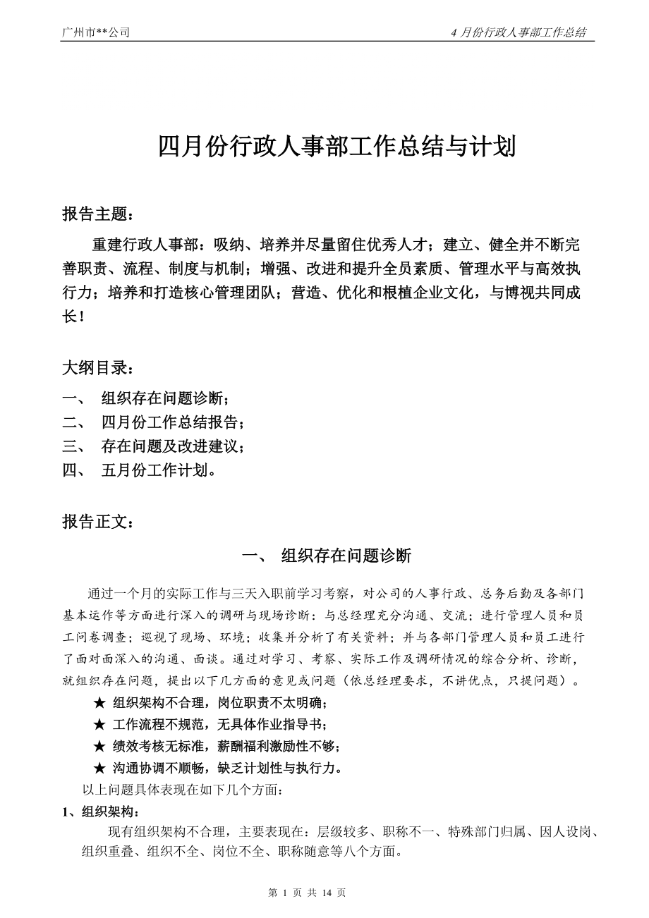 4月份人力资源部工作总结与计划_第1页