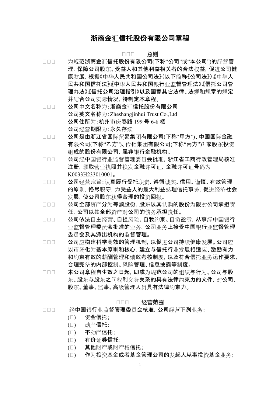 浙商金汇信托股份有限公司章程_第1页
