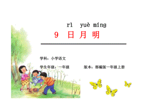 一年級(jí)上冊(cè)語(yǔ)文課件 9《日月明》人教