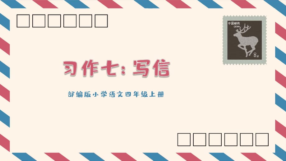 部编版小学语文四年级上册习作七写信实用ppt讲授课件