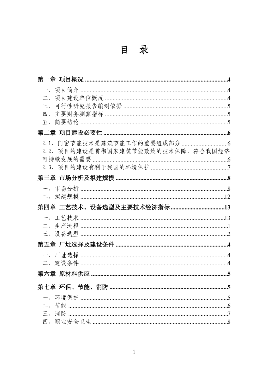 ☆隔热铝合金门窗可研报告_第1页