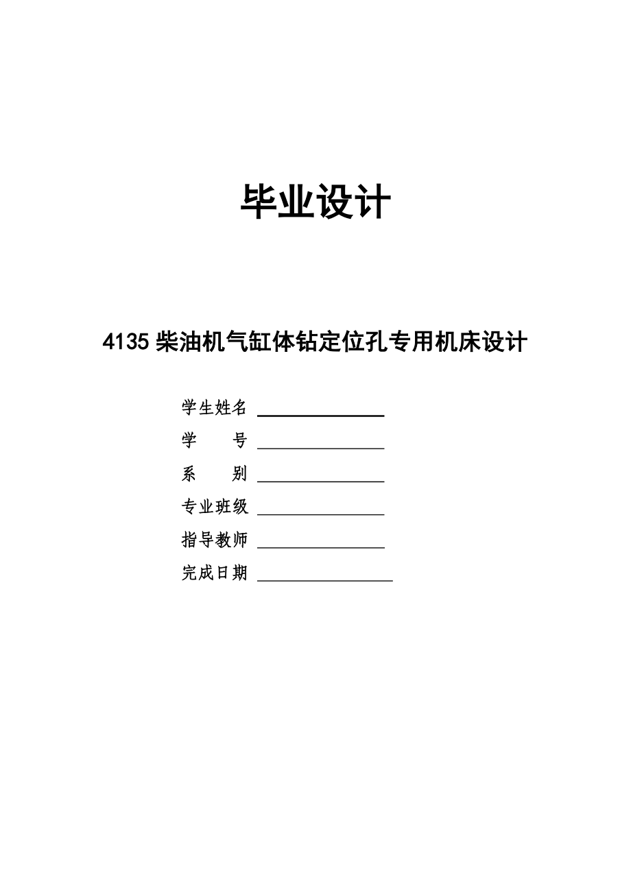 畢業(yè)設(shè)計4135柴油機氣缸體鉆定位孔專用機床設(shè)計_第1頁