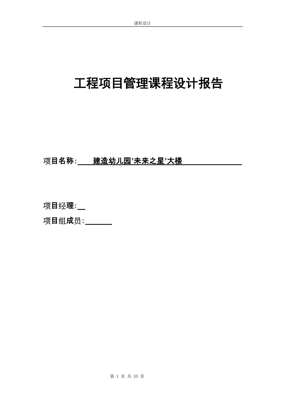 [優(yōu)秀畢業(yè)設(shè)計(jì)]建造幼兒園’未來之星’大樓 項(xiàng)目管理課程設(shè)計(jì)_第1頁