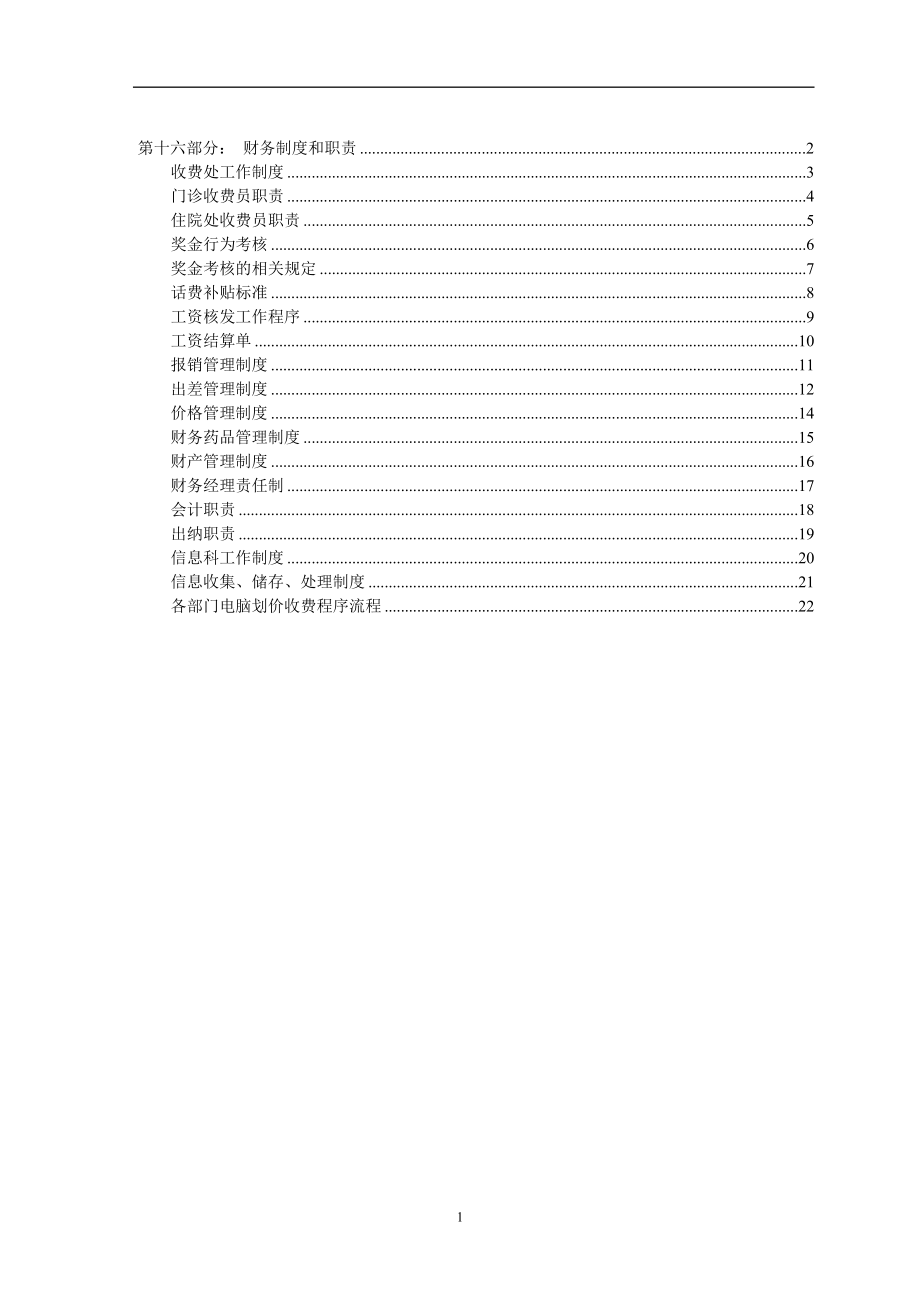 民营医院全部规章制度财务制度和职责_第1页