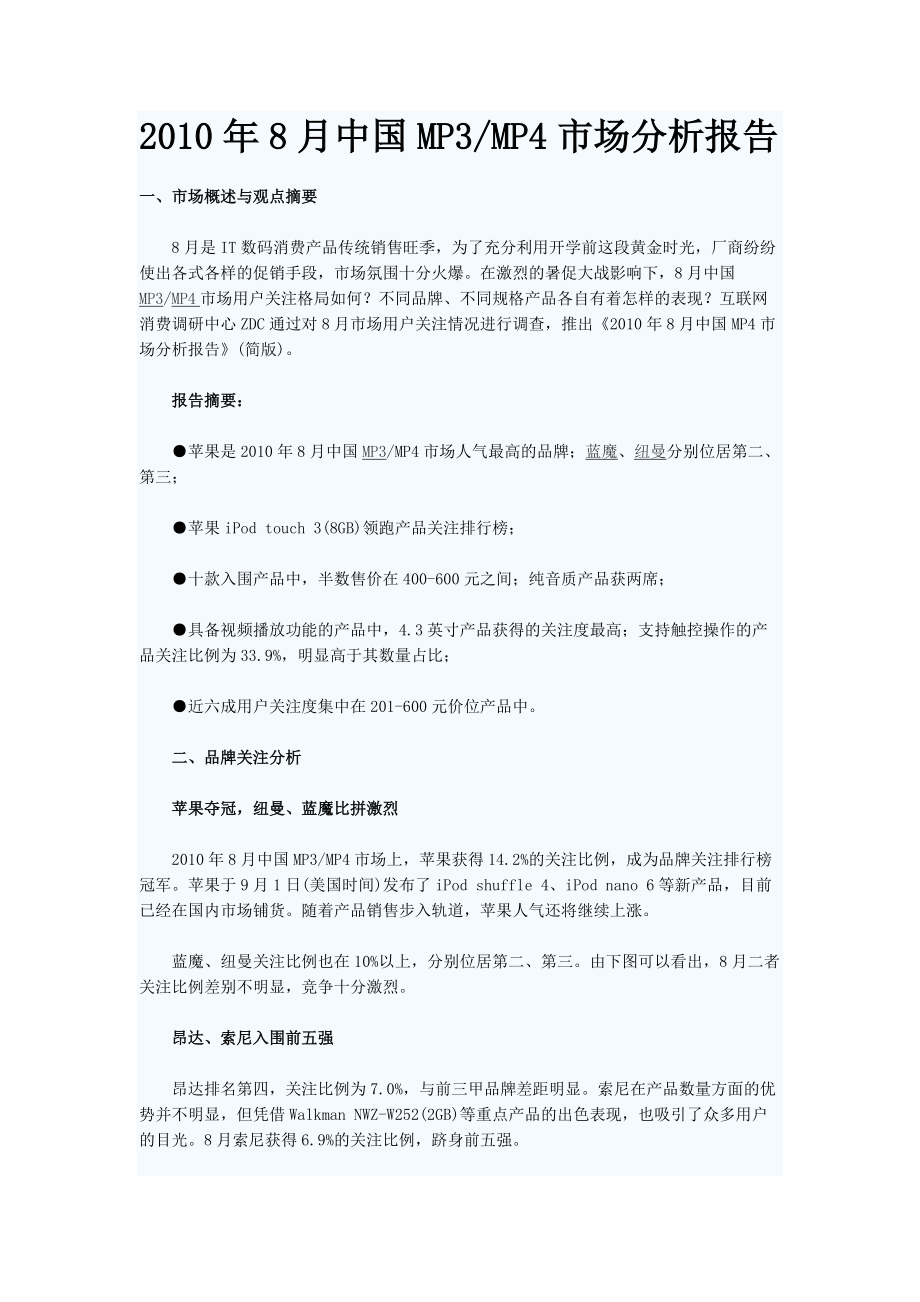 8月中国MP3 MP4市场分析报告_第1页