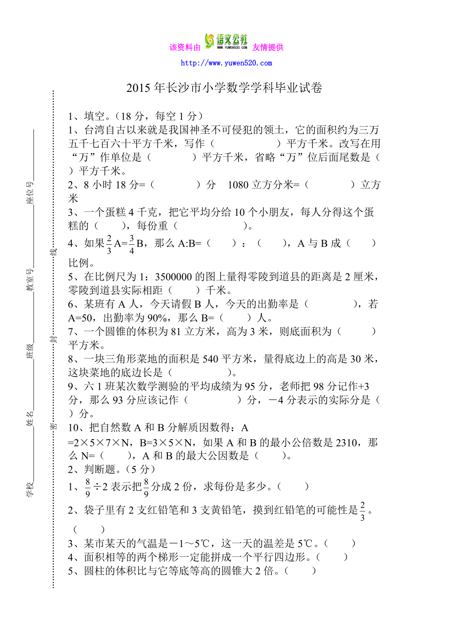 【人教版】湖南省长沙市小学数学科毕业考试试卷_第1页