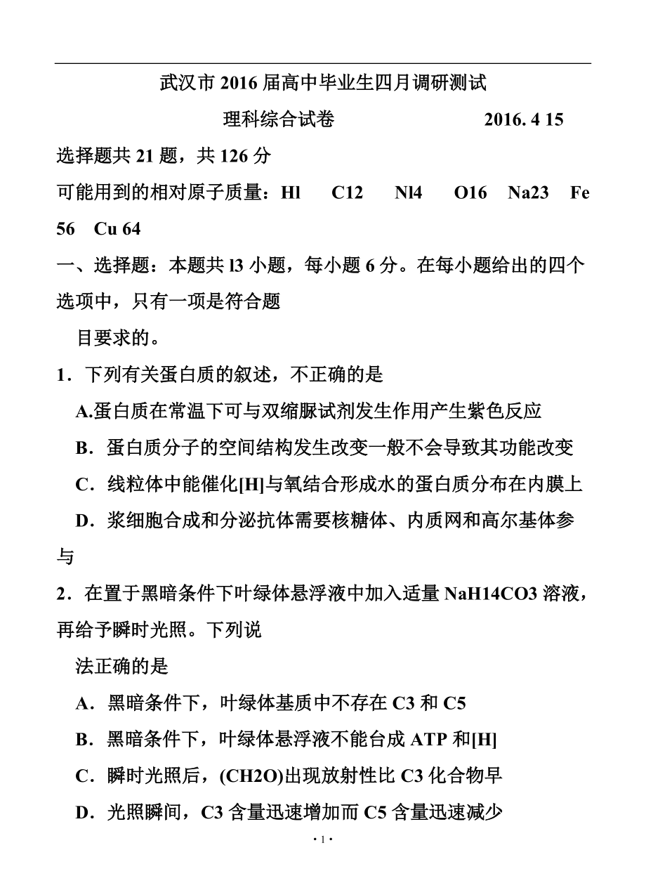 湖北省武漢市高三四月調(diào)研測(cè)試 理科綜合試題及答案_第1頁