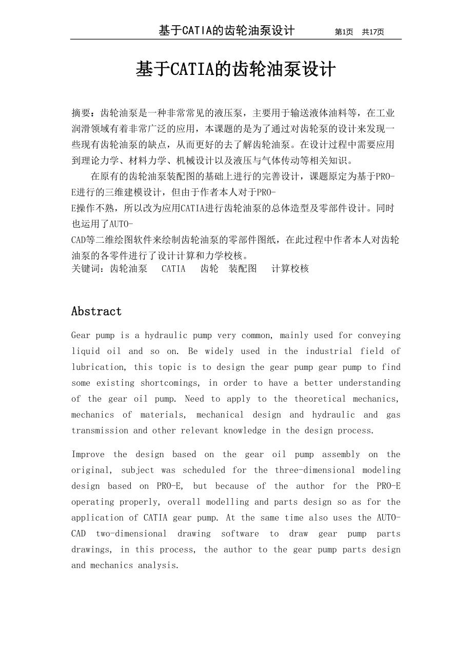 基于CATIA的齒輪油泵設計本科畢業(yè)設計_第1頁