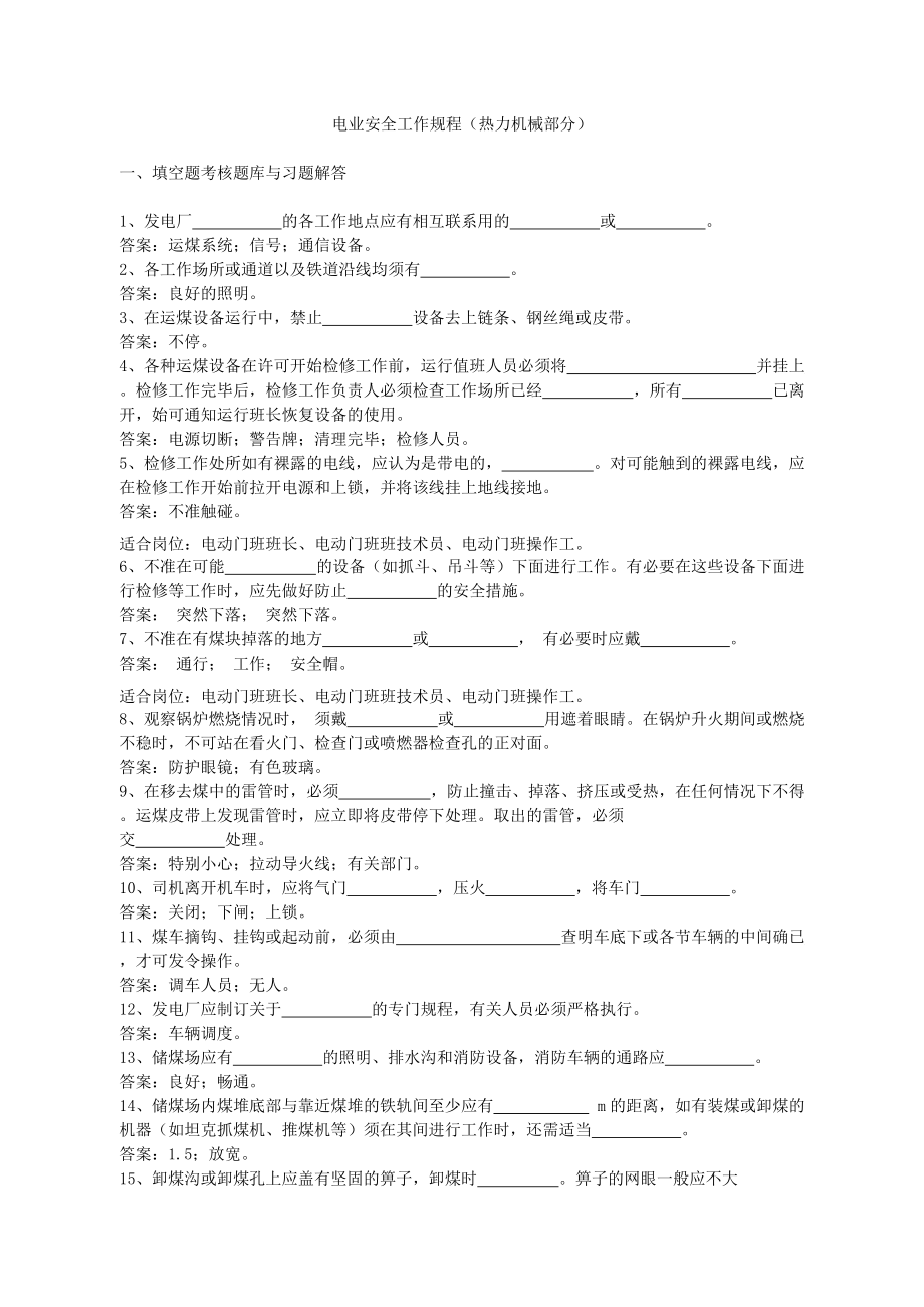 電業(yè)安全工作規(guī)程 （熱力機(jī)械部分） 試題庫_第1頁