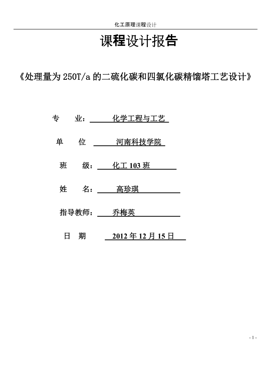 處理量為250Ta的二硫化碳和四氯化碳精餾塔工藝設(shè)計(jì)_第1頁