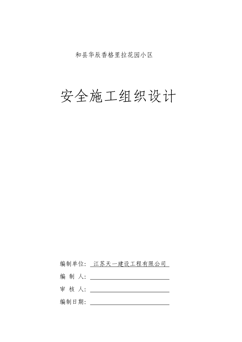 和縣華辰香格里拉花園小區(qū) 安全施工組織設計_第1頁