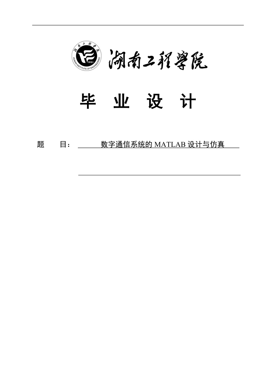 數(shù)字通信系統(tǒng)的MATLAB設計與仿真本科畢業(yè)設計_第1頁