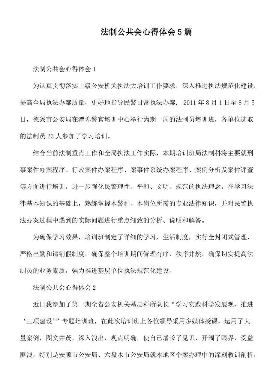 法制公共會心得體會5篇