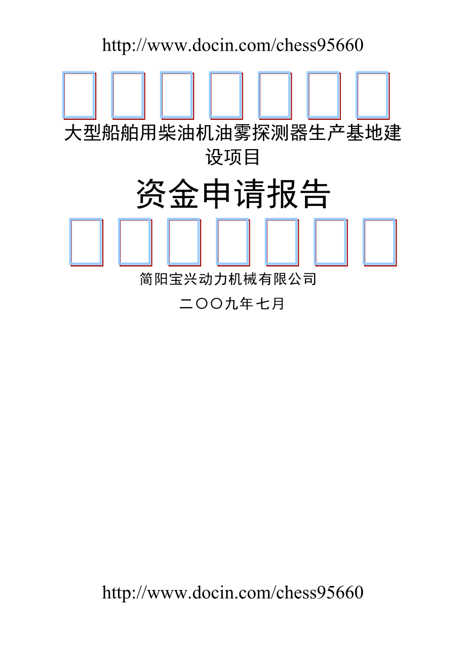 资金申请报告(大型船舶用柴油机油雾探测器生产基地建设项目)_第1页