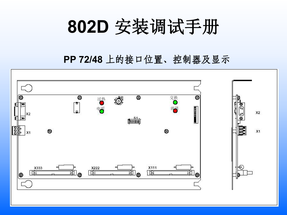 siemens-802D 安装调试手册_第1页