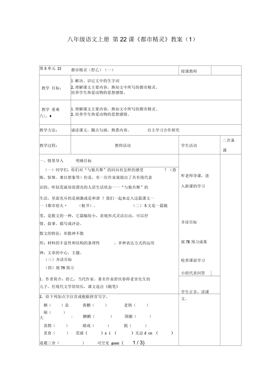 八年級語文上冊第22課《都市精靈》教案(一)_第1頁