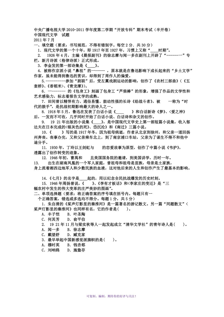 電大專科漢語言文學(xué)《中國現(xiàn)代文學(xué)》試題及答案Word版_第1頁