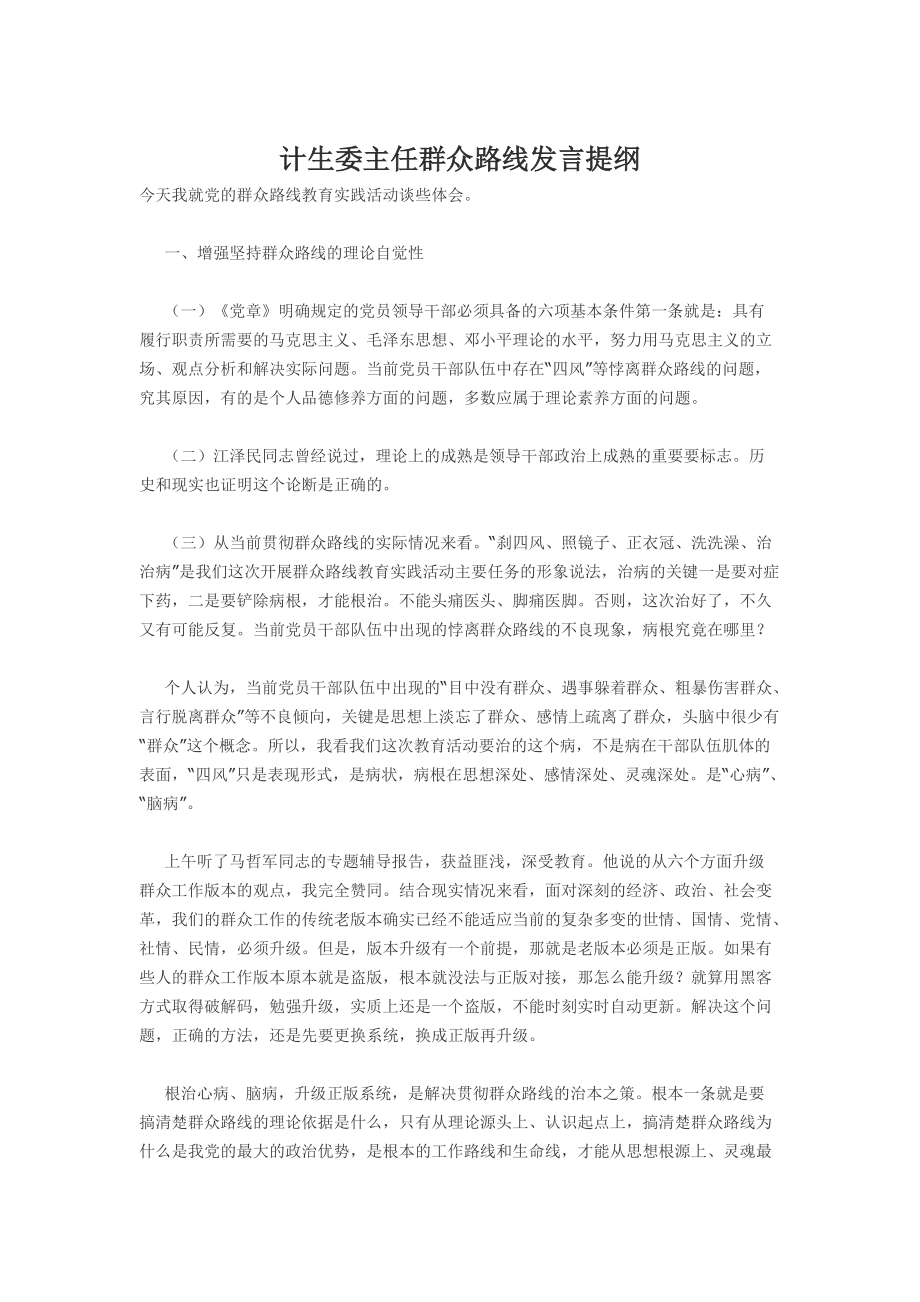 计生委主任群众路线发言提纲_第1页