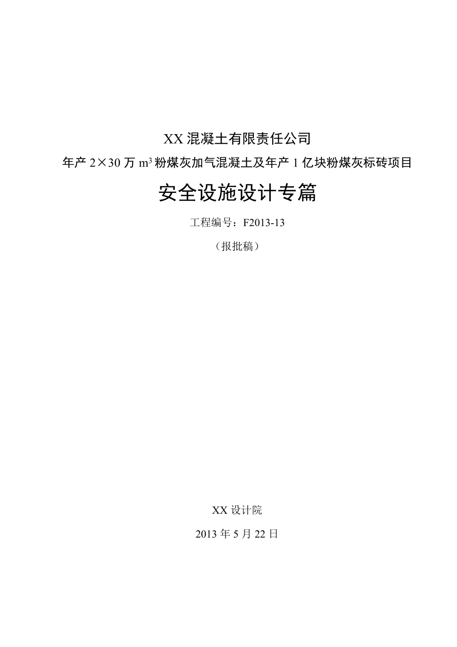 年产2×30万m3粉煤灰加气混凝土及年产1亿块粉煤灰标砖项目安全设施设计专篇_第1页