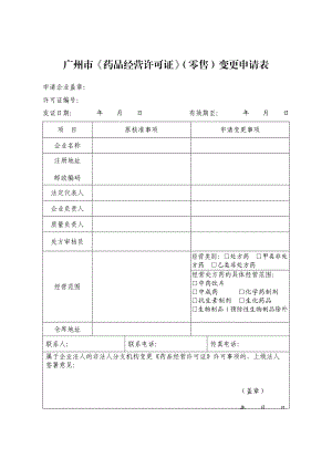 廣州市《藥品經(jīng)營(yíng)許可證》（零售）變更申請(qǐng)表