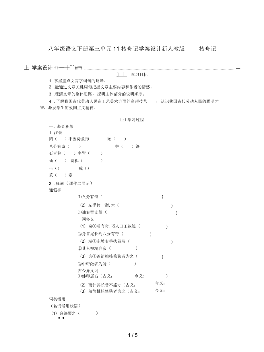 八年級語文下冊第三單元11核舟記學(xué)案設(shè)計新人教版_第1頁